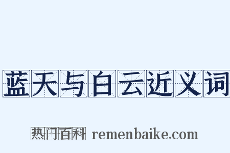 蓝天与白云近义词是什么意思的图片